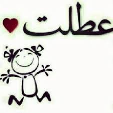 We did not find results for: ØµÙˆØ± Ø¹Ù† Ø§Ù„Ø§Ø¬Ø§Ø²Ù‡ Ø±Ù…Ø²ÙŠØ§Øª Ø¹Ù† Ø§Ù„Ø¹Ø·Ù„Ø§Øª Ù…Ø³Ø§Ø¡ Ø§Ù„ÙˆØ±Ø¯