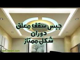سقف معلق دوران مع الشاشة والبوابة جبس بلدي youtube in 2021 ceiling decor home decor decals home decor