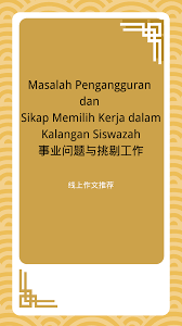 Pengangguran adalah salah satu masalah perekonomian di indonsia selain kemiskinan dan ketimpangan ekonomi. Karangan å›½è¯­ä½œæ–‡masalah Pengangguran Dan å­¦å¤§æ•™è‚²è¡¥ä¹ å­¦é™¢alpha Tuition Centre Facebook
