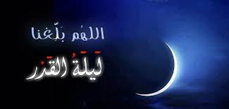 ليلة القدر لا تكون إلا في رمضان، لا تكون في شعبان ولا شهر ذي الحجة ولا في شهر ذي القعدة أو رجب أو غير ذلك إلا في رمضان. Ø£ÙØ¶Ù„ ØµÙŠØº Ø¯Ø¹Ø§Ø¡ Ù„ÙŠÙ„Ø© Ø§Ù„Ù‚Ø¯Ø± Ù…Ù‚Ø§Ù„Ø§Øª