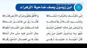إني ذكرتك بالزهراء مشتاقا والأفق طلقا ووجه الأرض قد راقا. Ø§Ø¨Ù† Ø²ÙŠØ¯ÙˆÙ† ÙŠØµÙ Ø¶Ø§Ø­ÙŠØ© Ø§Ù„Ø²Ù‡Ø±Ø§Ø¡ Youtube