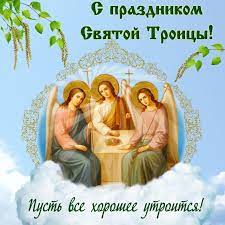 We did not find results for: Svyataya Troica 20 Iyunya Dushevnye Otkrytki I Pozdravleniya