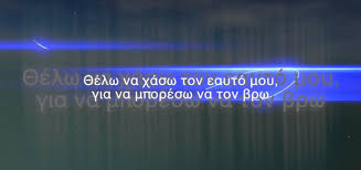 Home συνιστώμενα βιβλία μαυρα υπογεια ρευματα. 8elw Na Xasw Ton Eayto Moy Ypogeia Reymata Stixoi Stixoi Tragoydia Stixos