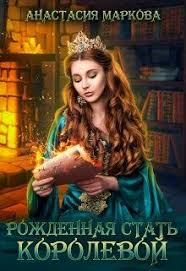 книга синий и желтый не дают зеленый читать онлайн Kniga Rozhdennaya Stat Korolevoj Markova Anastasiya Chitat Onlajn Fentezi Knigi Knigi Otzyvy Na Knigi