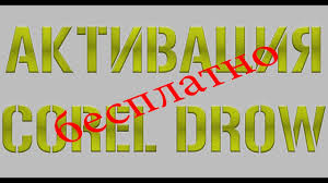 Corel Draw X3 скачать бесплатно русская версия без регистрации Kak Besplatno Aktivirovat Corel Draw Lyuboj Versii 2018 2020 Youtube