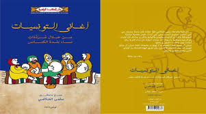 اغاني اعراس ليبية جو شطيح. Ø¨ÙˆØ§Ø¨Ø© Ø±ÙˆØ² Ø§Ù„ÙŠÙˆØ³Ù Ù…Ù† Ø£ÙÙˆØ§Ù‡ Ø§Ù„Ø¬Ø¯Ø§Øª Ø§Ù„Ø¹Ø¬Ø§Ø¦Ø² Ø§Ù„Ø¬Ù„Ø§ØµÙŠ ØªÙˆØ«Ù‚ ØªØ±Ø§Ø« ØªÙˆÙ†Ø³ Ø§Ù„ØºÙ†Ø§Ø¦ÙŠ Ø§Ù„Ù†Ø³Ø§Ø¦ÙŠ Ø§Ù„Ù…Ù†Ø³ÙŠ