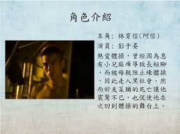 简介： 宜兰青年林育信（彭于晏 饰）曾经在体操队度过了快乐的少年时代，那时活泼好动的小阿信拥有出色的天分而颇得教练器重，但年岁渐长，阿信先天的长短脚令他的体操水平难以提高，又拗不过开水果铺的母亲要求，只得终止训练卖水果，并与好友菜脯（柯宇纶 饰）日日在街头和各路人马拼斗，并因此结缘为他传递打杀通知的电话秘书559（林辰唏 饰）。为了替昔日. Ppt ä½œè€…ä»‹ç´¹å…§å®¹æ'˜è¦è§'è‰²ä»‹ç´¹ä½³å¥æ'˜éŒ„å»¶ä¼¸é–±è®€åŠ‡ç…§å•é¡Œ è¨Žè«–å¿ƒå¾— ç…§ç‰‡å·¥ä½œåˆ†é…è€å¸«è¬›è©•powerpoint Presentation Id 5032376