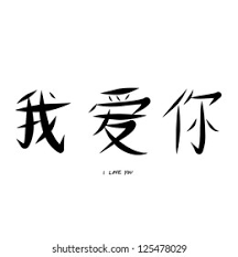 Need to translate love yourself to chinese. Handdrawn Love Heart Chinese Character Valentine Stock Vector Royalty Free 125478029