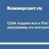 Иллюстрация к новости по запросу Fiat (Коммерсантъ)