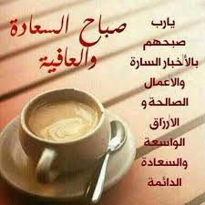 صباح الخير صباح السعاده والعافيه Good Morning Inspirational Quotes Morning Inspirational Quotes Muslim Pray