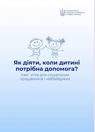 ЯК ДІЯТИ, КОЛИ ДИТИНІ ПОТРІБНА ДОПОМОГА: ПАМ'ЯТКА ДЛЯ ...