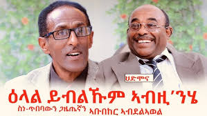 MENGSTEAB KIDANE INTERVIEW-2019- PART 1: መንግስተኣብ ኪዳነ ቀሺ