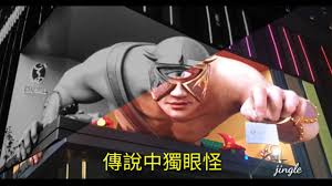 名站推薦 tips：2021年6月24日 已更新失效連結 total 13 ». é«˜é›„å¸‚ ç¾©äº«å¤©åœ° 3dç¥¼çœ¼å·¨äºº é…æ¨‚å¥½çŽ©ç‰ˆ Youtube