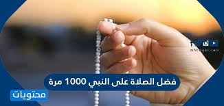 Maybe you would like to learn more about one of these? ÙØ¶Ù„ Ø§Ù„ØµÙ„Ø§Ø© Ø¹Ù„Ù‰ Ø§Ù„Ù†Ø¨ÙŠ 1000 Ù…Ø±Ø© Ù…ÙˆÙ‚Ø¹ Ù…Ø­ØªÙˆÙŠØ§Øª