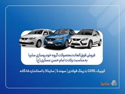 فروش فوق‌العاده خودروهای سایپا آغاز شد / ثبت نام کوییک، ساینا و سهند با شرایط ویژه تا ۵ مهر