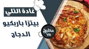 اصدقاء باربكيو بيتزا الاعزاء بعد قليل سيتم. Ø¨ÙŠØªØ²Ø§ Ø¨Ø§Ø±Ø¨ÙƒÙŠÙˆ Ø§Ù„Ø¯Ø¬Ø§Ø¬ ØºØ§Ø¯Ø© Ø§Ù„ØªÙ„ÙŠ Youtube