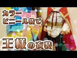amy s king costume 工作 カラービニール袋で王様 王子様の衣装を作ろう エイミーのアトリエ youtube ビニール袋の工作 ビニール袋 ビニール
