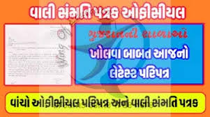 Maybe you would like to learn more about one of these? Gujarat State School Reopen Paripatra Vali Sahmati Patrak Wing Of Education