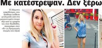 Η ιωάννα παλιοσπύρου σπάει τη σιωπή της και μιλά στο περιοδικό οκ! H Iwanna Paliospyroy Poy Dexthke Epi8esh Me Bitrioli Spaei Th Siwph Ths Me Katestrepsan Den 3erw To Giati Weekly News