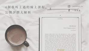 4個我所上過的線上課程 公開評價大解析 online courses charger pad online