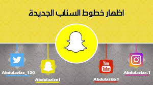 طريقة اظهار الخطوط الجديدة خط الرقعة في سناب شات youtube
