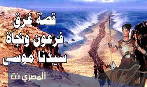 در طول این سفر با رخدادهای گوناگون روبه رو می‌شود. Ù‚ØµØ© Ø³ÙŠØ¯Ù†Ø§ Ù…ÙˆØ³Ù‰ Ø¹Ù„ÙŠÙ‡ Ø§Ù„Ø³Ù„Ø§Ù… ØºØ±Ù‚ ÙØ±Ø¹ÙˆÙ† Ùˆ Ù†Ù‡Ø§ÙŠØªÙ‡ Ø§Ù„Ù…ØµØ±ÙŠ Ù†Øª