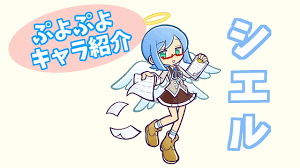 ぷよぷよ シエル