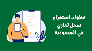 خطوات استخراج سجل تجاري في السعودية بشكل إلكتروني - الرابحون
