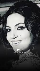 الماضي الجميل سميرة توفيق بالله تصبو هالقهوة