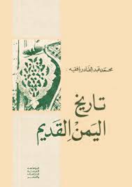 تاريخ اليمن القديم محمد با فقيه Entertaiment Books Home Decor Decals