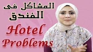 تعلم الانجليزية المشاكل فى الفندق حجز فنادق Learn English English Lessons For Kids English Lessons