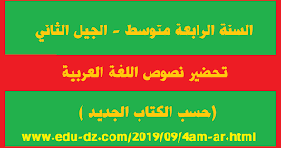 تحضير نصوص اللغة العربية للسنة الرابعة متوسط الجيل الثاني الكتاب الجديد