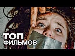 фильм где парень издевается над девушкой а потом влюбляется 10 Ekshn Filmov Pro Pohishenie Lyudej Youtube