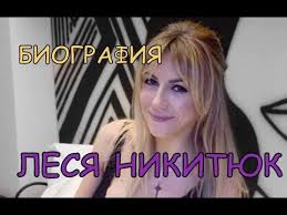 Check spelling or type a new query. Lesya Nikityuk Biografiya Lichnaya Zhizn Semya Deti Muzh Youtube