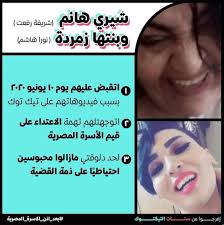 شيرى هانم وزمردة أسماء مستعارة لأم تدعى شريفة رفعت، وابنتها نورا هشام، انتشرت لهن فيديوهات يقمن من خلالها باستخدام إشارات وإيماءات وألفاظ تخدش الحياء العام، وأصبح يتابعن أكثر من 90 ألف شخص على. Freetiktokwomen Home Facebook