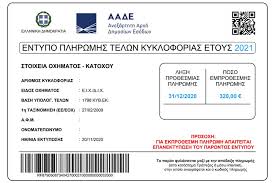 Εδώ θα βρείτε ηλεκτρονικές υπηρεσίες που παρέχονται σχετικά με τέλη κυκλοφορίας φπ, νπ, ιδιοκτητών μεγάλου αριθμού οχημάτων, αναλυτική κατάσταση οχημάτων, ανασφάλιστα οχήματα κλπ, από την ααδε με την πολυεπίπεδη και. Plhrhs Odhgos Gia Ta Telh Kykloforias 2021 Autogreeknews
