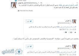 رنا هويدي إعلامية مصرية يطالب السعوديين بطردها من قناة mbc وسط حالة من السخط والغضب الذي تشهدها الأوساط السعودية علي الإعلامية المصرية رنا هويدي
