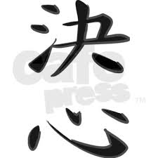 Christmas decoration drawing, letter, christmas day, alphabet, holiday, initial. Determination Kanji Symbol Banner By Kanji Symbol T Shirts In Alphabetical Order Cafepress Cool Doodles Kanji Symbols Custom Banners