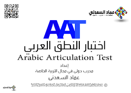 ختبار النطق العربي aat الاختبار مكون من ثمانون صفحة علي هيئة هرم لتقييم الطفل مئة وثلاثون كارت تدريبي يستخدم الكارت في تدريب الاطفال بعد التق education