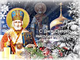 Красивая открытка день святителя николая чудотворца. Krasivye Kartinki S Dnem Svyatogo Nikolaya 2021 33 Foto Prikolnye Kartinki I Yumor
