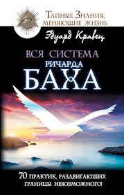 ричард бах чайка по имени джонатан ливингстон скачать Epub Eduard Kravec Vsya Sistema Richarda Baha 70 Praktik Razdvigayushih Granicy Nevozmozhnogo Chitat Onlajn Polnostyu Litres
