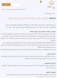 سوق الاسهم الكويتي من الأسواق التي تستحق الاستفراد به في مقال للحديث عنه، وسنعرض في هذا المقال كيف استطاع سوق الاسهم الكويتي استرداد مكانته ومنافسة. Ø®Ø¯Ù…Ø§Øª Ø®Ø§Ø±Ø¬ Ø§Ù„Ù…Ù†ØµØ© Ø¨ÙˆØ±ØµØ© Ø§Ù„ÙƒÙˆÙŠØª ØªÙ‚Ø¯Ù… Ø®Ø¯Ù…Ø© ØªØ¯Ø§ÙˆÙ„ Ø§Ù„Ø£Ø³Ù‡Ù… ØºÙŠØ± Ø§Ù„Ù…Ø¯Ø±Ø¬Ø© Ø³ÙˆÙ‚ Ø§Ù„Ø¬Øª Ø§Ù„Ù…Ø¤Ø´Ø±Ù†Øª