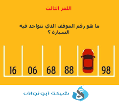 ألغاز منطقية لم يتمكن من حلها سوى 5 من الناس فهل تتمكن أنت
