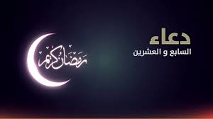 دعاء اليوم السابع من رمضان. Ø¯Ø¹Ø§Ø¡ Ø§Ù„ÙŠÙˆÙ… Ø§Ù„Ø³Ø§Ø¨Ø¹ ÙˆØ§Ù„Ø¹Ø´Ø±ÙŠÙ† Ø±Ù…Ø¶Ø§Ù† Ù…ÙƒØªÙˆØ¨ 2020 1441