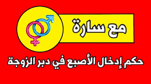 حكم إدخال الأصبع في دبر الزوجة أثناء المعاشرة youtube novelty sign king logo