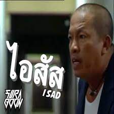 น้าค่อม ชวนชื่น เปิดใจหลังติดเชื้อโควิด19 กำลังใจดี ยังด่าได้เหมือนเดิม à¹„à¸­à¸ª à¸ª I Sad Feat à¸™ à¸²à¸„ à¸­à¸¡ à¸Šà¸§à¸™à¸Š à¸™ Suraboon Edit By Suraboon