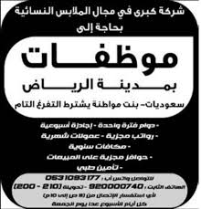 وظائف نسائيه مبيعات في الرياض