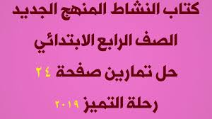 دروس نشاط رياضيات الرابع الابتدائي المنهج الجديد حل تمارين صفحة 24 Youtube