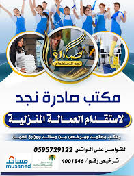 مكتب الجابرية للاستقدام العمالة المنزلية