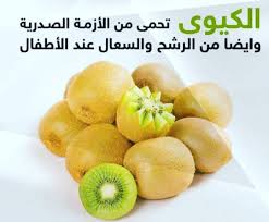 Emraa On Instagram نصيحة اليوم من دنيا امرأة اكثروا من تناول الكيوي فهو يحمي من العديد من الأمراض كيوي ف Health And Nutrition Helthy Food Health Food